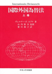 国際外国為替法 上巻