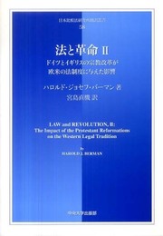 法と革命 2 (日本比較法研究所翻訳叢書 58)