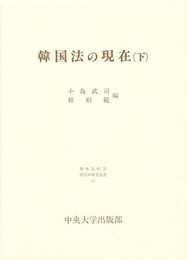 韓国法の現在 下 (日本比較法研究所研究叢書 27)