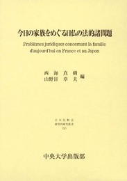 今日の家族をめぐる日仏の法的諸問題 (日本比較法研究所研究叢書 52)