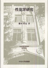 性犯罪研究 (日本比較法研究所研究叢書 75)