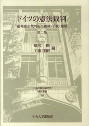ドイツの憲法裁判 第2版: 連邦憲法裁判所の組織・手続・権限 (日本比較法研究所研究叢書 88)