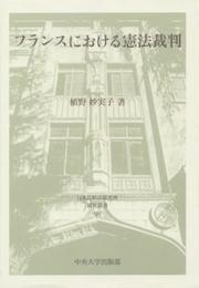 フランスにおける憲法裁判 (日本比較法研究所研究叢書99)