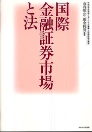 国際金融証券市場と法: 中央大学法学部インターンシップ講義・大和総研協力講座