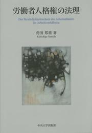 労働者人格権の法理 (中央大学学術図書86)