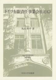 ドイツ有限責任事業会社 (日本比較法研究所研究叢書103)