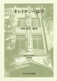 オントロジー法学 (日本比較法研究所研究叢書113)