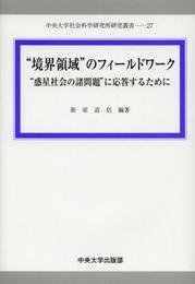 “境界領域”のフィールドワーク: “惑星社会の諸問題”に応答するために (中央大学社会科学研究所研究叢書 27)