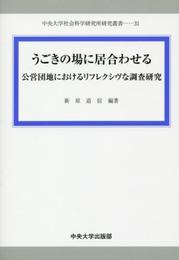 うごきの場に居合わせる (中央大学社会科学研究所研究叢書)