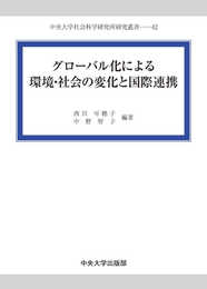 グローバル化による環境・社会の変化と国際連携 (中央大学社会科学研究所研究叢書)