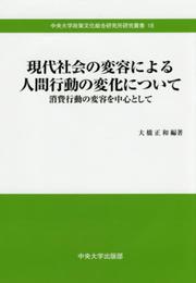 現代社会の変容による人間行動の変化について (中央大学政策文化総合研究所研究叢書18)