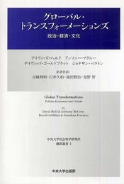 グローバル・トランスフォーメーションズ: 政治・経済・文化 (中央大学社会科学研究所翻訳叢書 1)