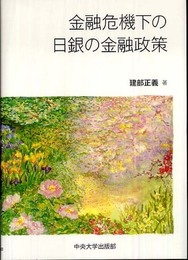 金融危機下の日銀の金融政策