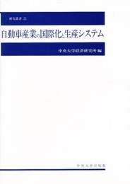 自動車産業の国際化と生産システム (中央大学経済研究所研究叢書 21)