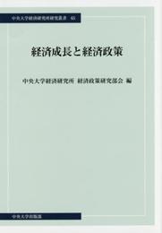 経済成長と経済政策 (中央大学経済研究所研究叢書65)