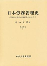 日本労務管理史: 北海道の炭鉱の事例を中心にして (中央大学学術図書 48)