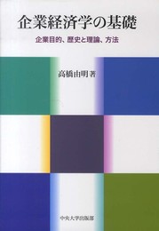企業経済学の基礎: 企業目的、歴史と理論、方法 (中央大学学術図書 83)
