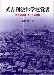 英吉利法律学校覚書: 明治前期のイギリス法教育