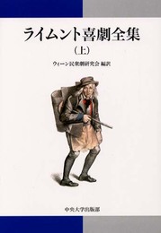 ライムント喜劇全集 上