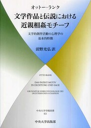 文学作品と伝説における近親相姦モチーフ: 文学的創作活動の心理学の基本的特徴 (中央大学学術図書 63)