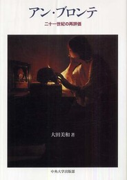 アン・ブロンテ: 二十一世紀の再評価 (中央大学学術図書 68)