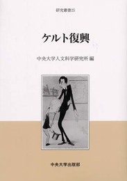 ケルト復興 (中央大学人文科学研究所研究叢書 25)