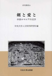 剣と愛と: 中世ロマニアの文学 (中央大学人文科学研究所研究叢書 34)
