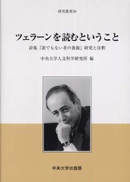 ツェラーンを読むということ: 詩集「誰でもない者の薔薇」研究と注釈 (中央大学人文科学研究所研究叢書 39)