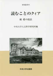 読むことのクィア (中央大学人文科学研究所研究叢書70)