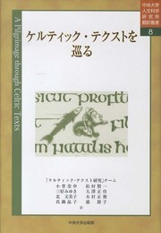 ケルティック・テクストを巡る (中央大学人文科学研究所翻訳叢書 8)