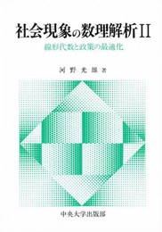 社会現象の数理解析 2