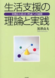 生活支援の理論と実践―事例から技法・理論への展開