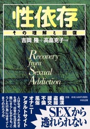 性依存: その理解と回復