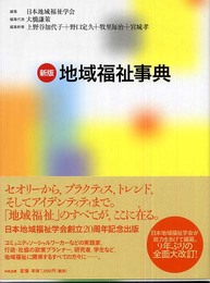 地域福祉事典
