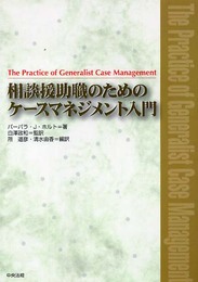 相談援助職のためのケ-スマネジメント入門
