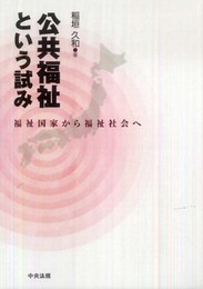 公共福祉という試み: 福祉国家から福祉社会へ