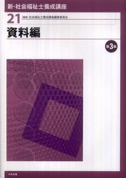 新・社会福祉士養成講座 (21)