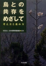 鳥との共存をめざして: 考え方と進め方