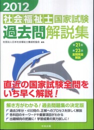 2012社会福祉士国家試験過去問解説集 （第21回―第23回全問完全解説）