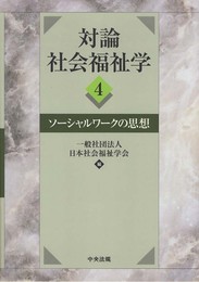 対論社会福祉学 (4)