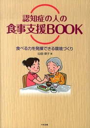 認知症の人の食事支援BOOK: 食べる力を発揮できる環境づくり