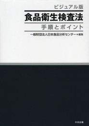 食品衛生検査法: 手順とポイント
