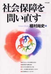 社会保障を問い直す