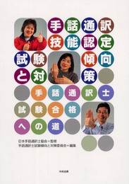 手話通訳技能認定試験傾向と対策: 手話通訳士試験合格への道