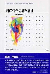 西洋哲学思想と福祉: 人権思想を中心に