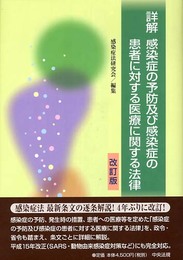 詳解感染症の予防及び感染症の患者に対する医療に関する法律