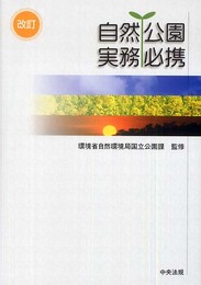 自然公園実務必携