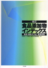 食品添加物インデックス: 和名・英名・E no.検索便覧