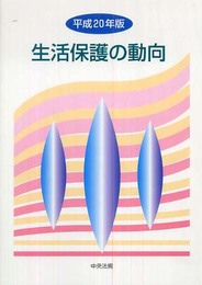生活保護の動向 (平成20年版)