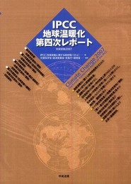 IPCC地球温暖化第四次レポ-ト: 気候変動2007